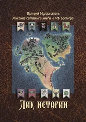 Валерий Муллагалеев - Лик истории