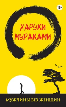 Харуки Мураками Мужчины без женщин (сборник) обложка книги