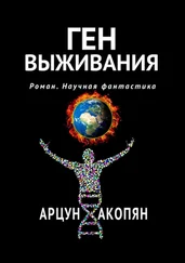 Арцун Акопян - Ген выживания. Роман. Научная фантастика
