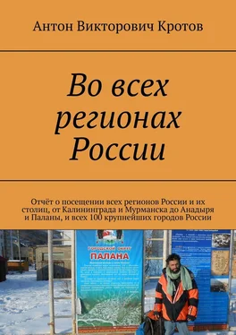 Антон Кротов Во всех регионах России. Отчёт о посещении всех регионов России и их столиц, от Калининграда и Мурманска до Анадыря и Паланы, и всех 100 крупнейших городов России обложка книги