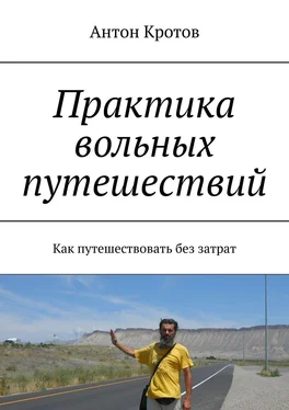 Антон Кротов Практика вольных путешествий. Как путешествовать без затрат обложка книги