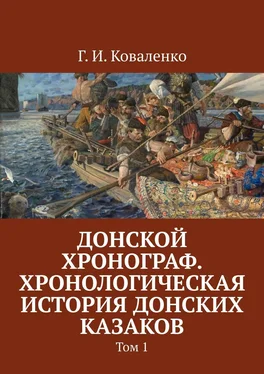 Г. Коваленко Донской хронограф. Хронологическая история донских казаков. Том 1 обложка книги