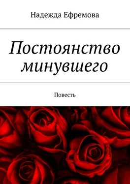 Надежда Ефремова Постоянство минувшего. Повесть обложка книги