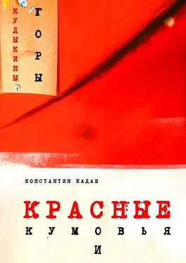 Константин Кадаш Красные кумовья и кудыкины горы обложка книги