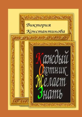 Виктория Константинова Каждый охотник желает знать обложка книги