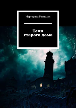 Маргарита Батицкая Тени старого дома обложка книги