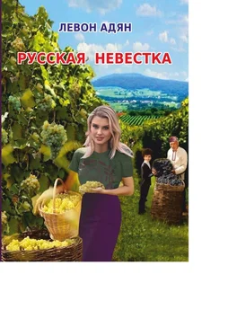 Левон Адян Русская невестка. Роман обложка книги