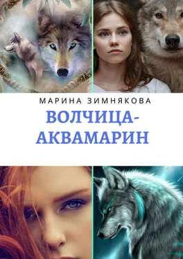 Марина Зимнякова Волчица-Аквамарин обложка книги