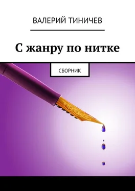 Валерий Тиничев С жанру по нитке. Сборник обложка книги