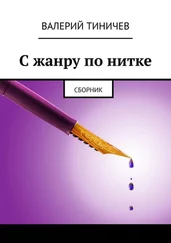 Валерий Тиничев - С жанру по нитке. Сборник