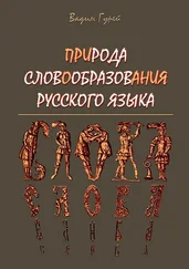 Вадим Гурей - ПРИРОДА СЛОВООБРАЗОВАНИЯ РУССКОГО ЯЗЫКА