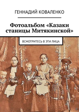 Геннадий Коваленко Фотоальбом «Казаки станицы Митякинской». Всмотритесь в эти лица обложка книги