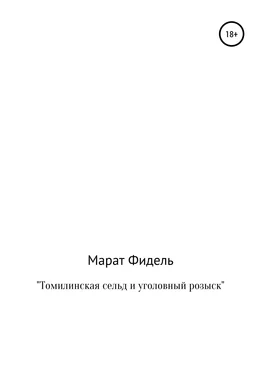 Марат Фидель Томилинская сельд и уголовный розыск обложка книги