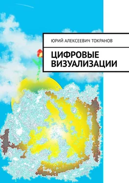 Юрий Токранов Цифровые визуализации обложка книги