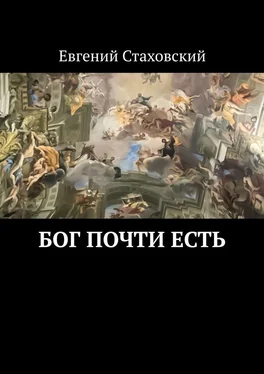 Евгений Стаховский Бог почти есть обложка книги