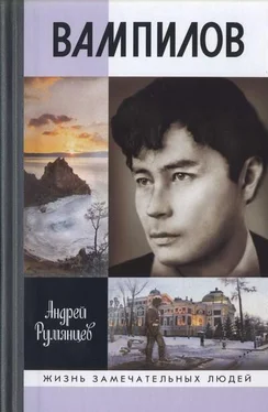 Андрей Румянцев Вампилов обложка книги