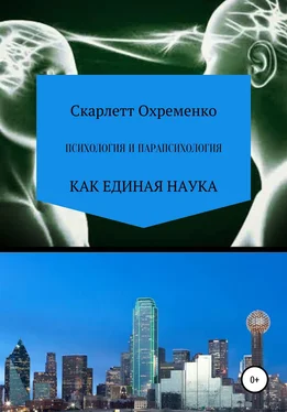 Скарлетт Охременко Психология и парапсихология обложка книги