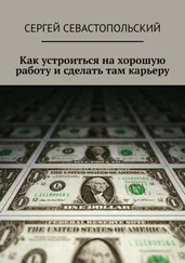 Сергей Севастопольский - Как устроиться на хорошую работу и сделать там карьеру