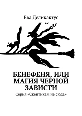 Ева Деликактус Бенефеня, или Магия черной зависти. Серия «Скептикам не сюда» обложка книги