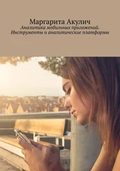 Маргарита Акулич - Аналитика мобильных приложений. Инструменты и аналитические платформы