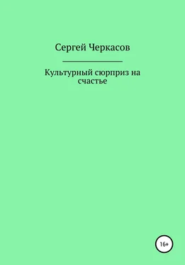 Сергей Черкасов Культурный сюрприз на счастье обложка книги