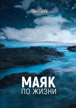 Ildar Fatkh Маяк по жизни. Жесткий разговор по душам без компромиссов. Не ждите жалости, вы достойны большего обложка книги