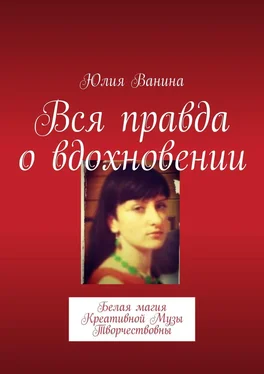 Юлия Ванина Вся правда о вдохновении. Белая магия Креативной Музы Творчествовны обложка книги