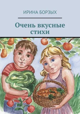 Ирина Борзых Очень вкусные стихи обложка книги