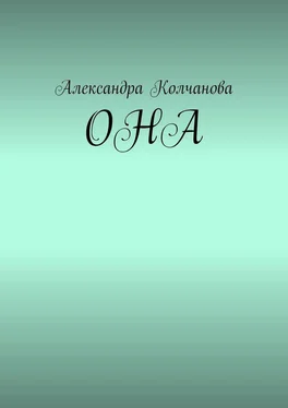 Александра Колчанова ОНА обложка книги