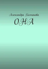 Александра Колчанова - ОНА