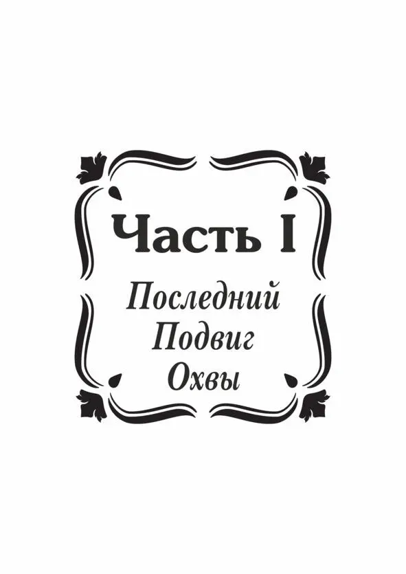 Часть I Последний Подвиг Охвы I Лес под Защитой или очередной Рассадник - фото 1