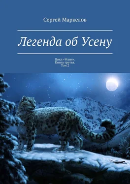 Сергей Маркелов Легенда об Усену. Цикл «Усену». Книга третья. Том 2 обложка книги