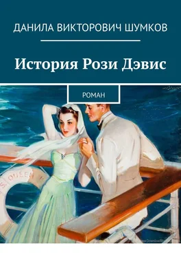 Данила Шумков История Рози Дэвис. Роман обложка книги