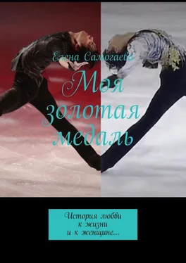 Елена Самогаева Моя золотая медаль. История любви к жизни и к женщине… обложка книги