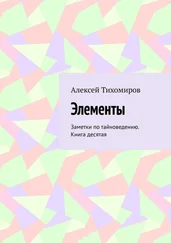 Алексей Тихомиров - Элементы. Заметки по тайноведению. Книга десятая