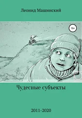 Леонид Машинский - Чудесные субъекты