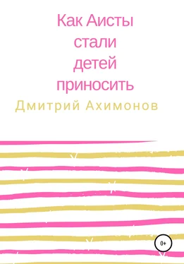 Дмитрий Ахимонов Как аисты стали детей приносить обложка книги