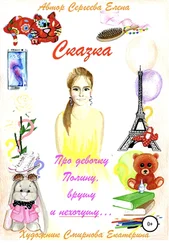 Елена Сергеева - Про девочку Полину, врушу и нехочушу…