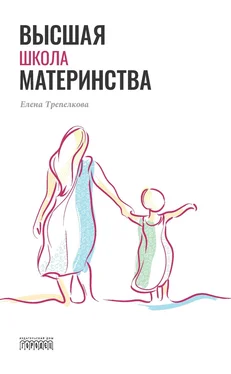 Елена Трепелкова Высшая школа материнства обложка книги