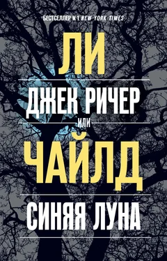 Ли Чайлд Джек Ричер, или Синяя луна обложка книги