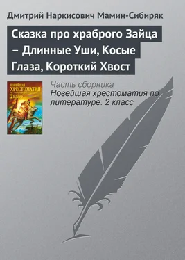 Дмитрий Мамин-Сибиряк Сказка про храброго Зайца – Длинные Уши, Косые Глаза, Короткий Хвост обложка книги