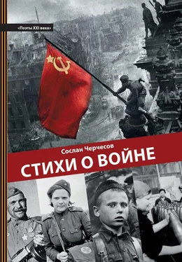 Сослан Черчесов Стихи о войне обложка книги