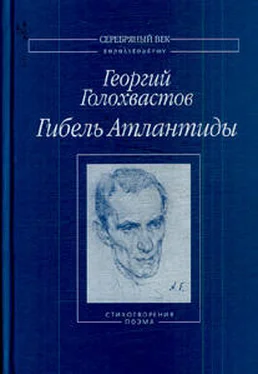 Георгий Голохвастов Гибель Атлантиды: Стихотворения. Поэма обложка книги