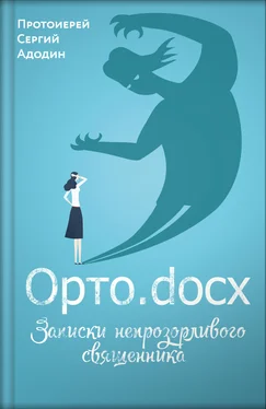 Сергей Адодин Орто.docx. Записки непрозорливого священника обложка книги