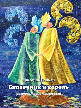 Григорий Войнер Сказочник и король обложка книги