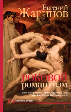 Евгений Жаринов Роковой романтизм. Эпоха демонов обложка книги
