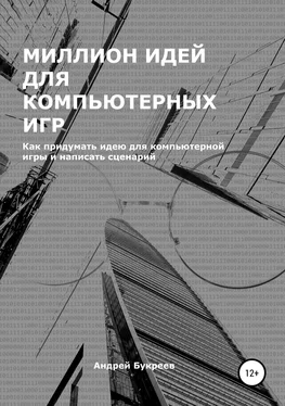 Андрей Букреев Миллион идей для компьютерных игр обложка книги