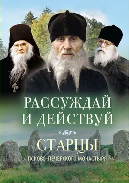 Василисса Деревягина Рассуждай и действуй. Старцы Псково-Печерского монастыря о рассуждении обложка книги