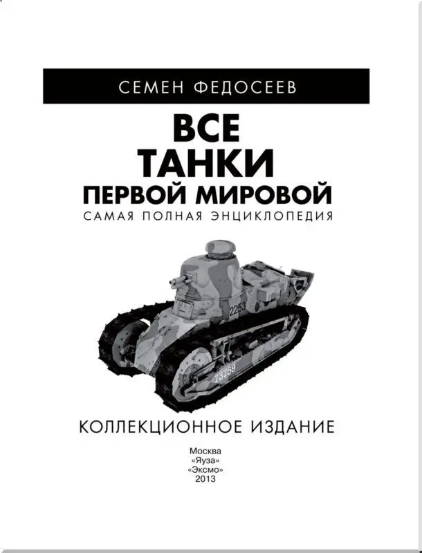 ВВЕДЕНИЕ 15 сентября 1916 г в ходе затянувшегося сражения на реке Сомме вышли - фото 1