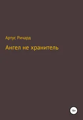 Ричард Артус - Ангел не хранитель
